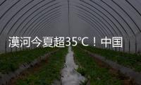 漠河今夏超35℃�！中国最北的北极村民宿老板决定装空调