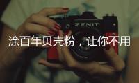 涂百年贝壳粉，让你不用担心宠物异味了!