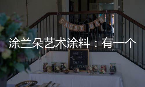 它不环保吗?朵艺它的作用