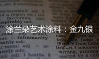 涂兰朵艺术涂料：金九银十，装修正当时!