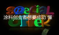 涂料创业者想要成功 懂得涂料市场的经营方法很重要