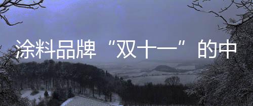 双十一68分钟破800万