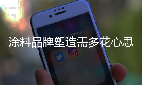 涂料涂料企业在品牌诞生之初