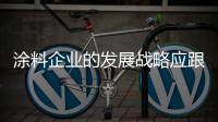 涂料企业的发展战略应跟随时代环境而变