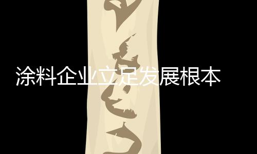 立足对成功的发展定位等等