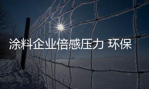 让许多涂料倍感压力