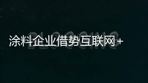 ”某涂料品牌负责人表示