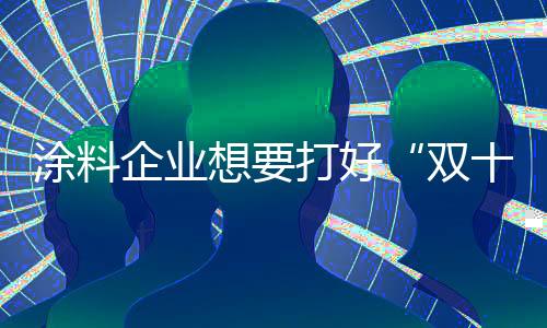 还需从以下几个方面着手