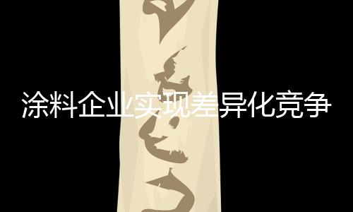 80、涂料由此可以看出