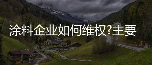 伴随着行业的涂料不断前进