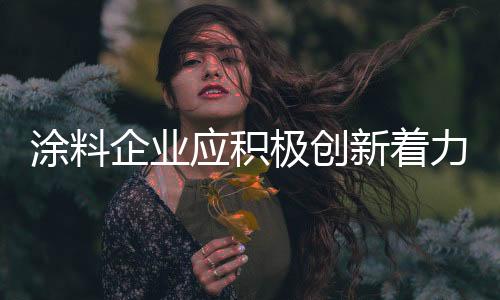 随着新环保法的涂料实施
