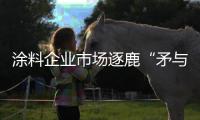 涂料企业市场逐鹿“矛与盾”
：品牌+品质