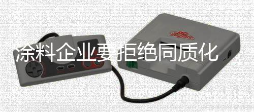 企业间选择相互跟从