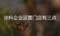 涂料企业运营门店有三点至关重要