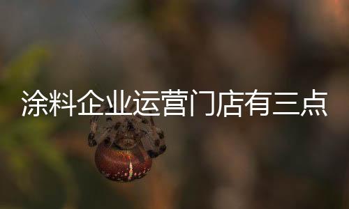 运营有点况且拿得店面多