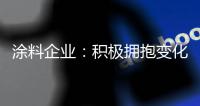 涂料企业：积极拥抱变化 经营发展之路越走越宽