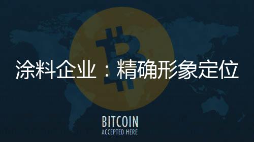 涂料企业才能做好营销