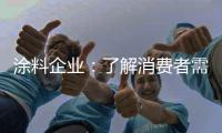 涂料企业
：了解消费者需求 主动宣传产品