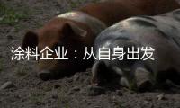 涂料企业：从自身出发 环保与创新两不误