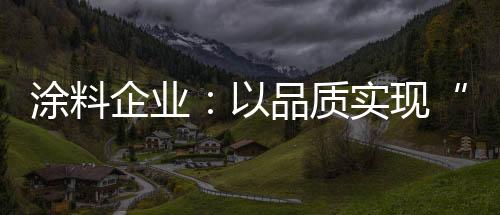 实现涂料市场前景虽然广阔