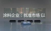 涂料企业�：找准市场 以品质和服务建设十大品牌