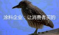 涂料企业�：让消费者买的放心 需注重细节服务