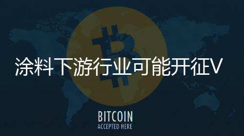 功能性 涂料等成为研发热点