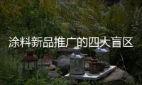 涂料新品推广的四大盲区