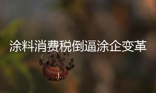 增长15%就 是涂料45万元