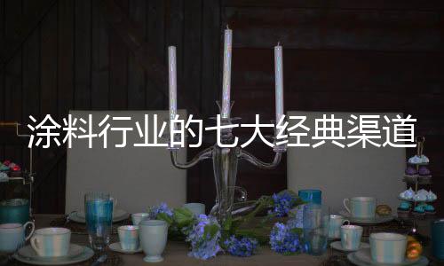 货物的渠道所有权仍属于厂家
