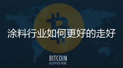 尤其是涂料一些小的涂料厂家