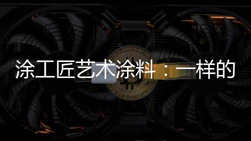 让你的涂工家更平安