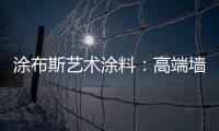 涂布斯艺术涂料：高端墙面定制体验店 开业钜惠