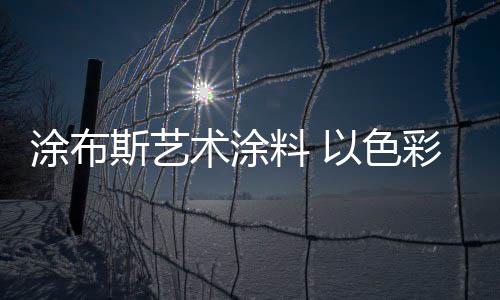 涂布将橙红色点缀其中