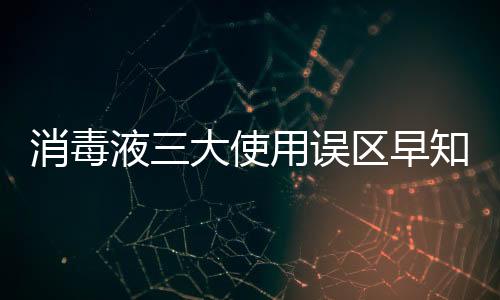 涂抹轻微伤口同为消毒液