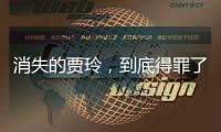 消失的贾玲
，到底得罪了谁	

？