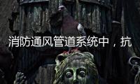 消防通风管道系统中
，抗震支架的类型和安装