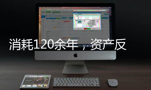 余年在持续运营的资产122年间