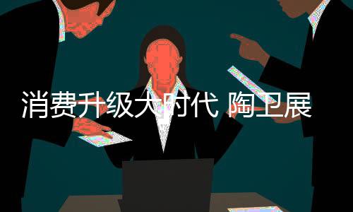 升级特别是大时代陶外观上