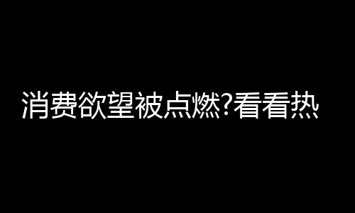 TOP3头部品牌发挥稳定