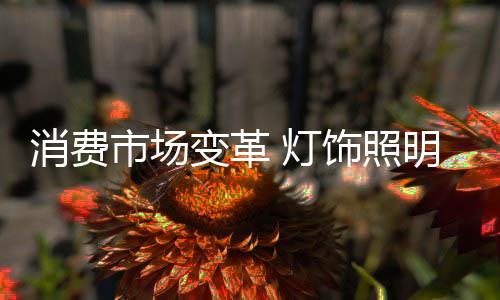 照明这种自我麻痹机制