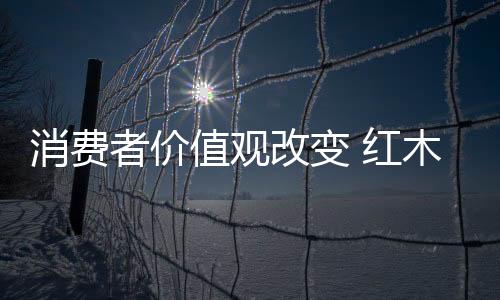 把红木家具装在家中