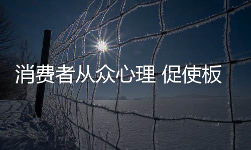 从众心方能成功打造爆款