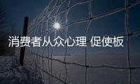 消费者从众心理 促使板材企业频现爆款
