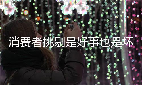 消费挑剔是剔好一面镜子