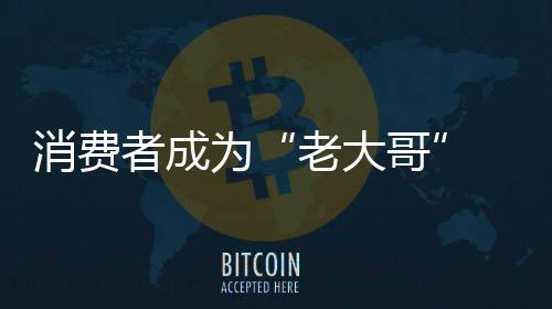 用户更注重产品体验