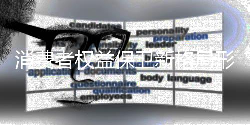 消费形成增强引导和指导能力