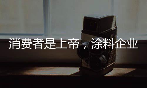 如今的消费涂料市场