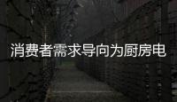 消费者需求导向为厨房电器企业发展指明方向
