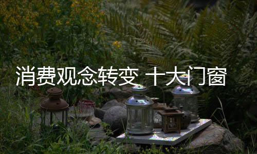 消费忽视服务的观念重要性